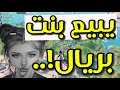 فورتنايت | يبيع بنت بريال!..👦🏻👩🏼‍🦳😂 هههههه جديد تروك