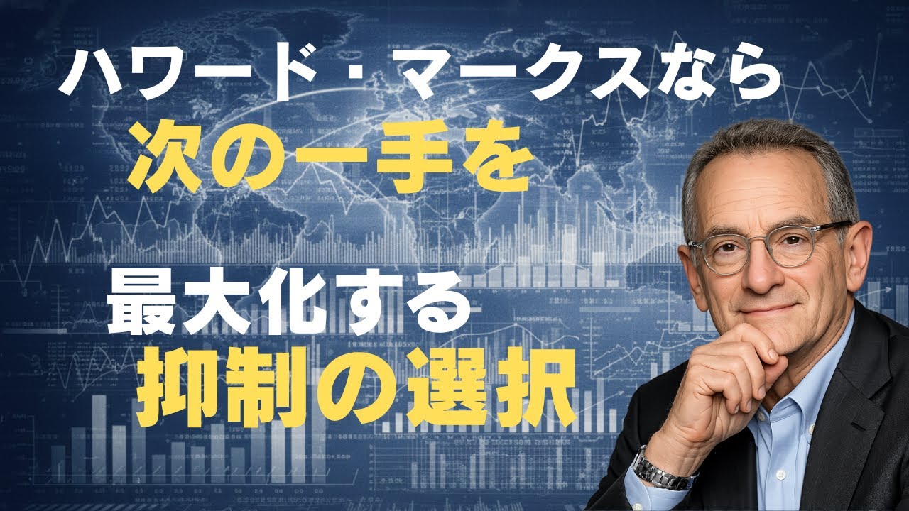 【ハワード・マークス】市場はいま「どの局面」にあるのか｜世界で膨張する債務と日本236％｜結論は疑問がある局面ほど現金比率を高め行動を抑制する判断が破壊的損失を避ける