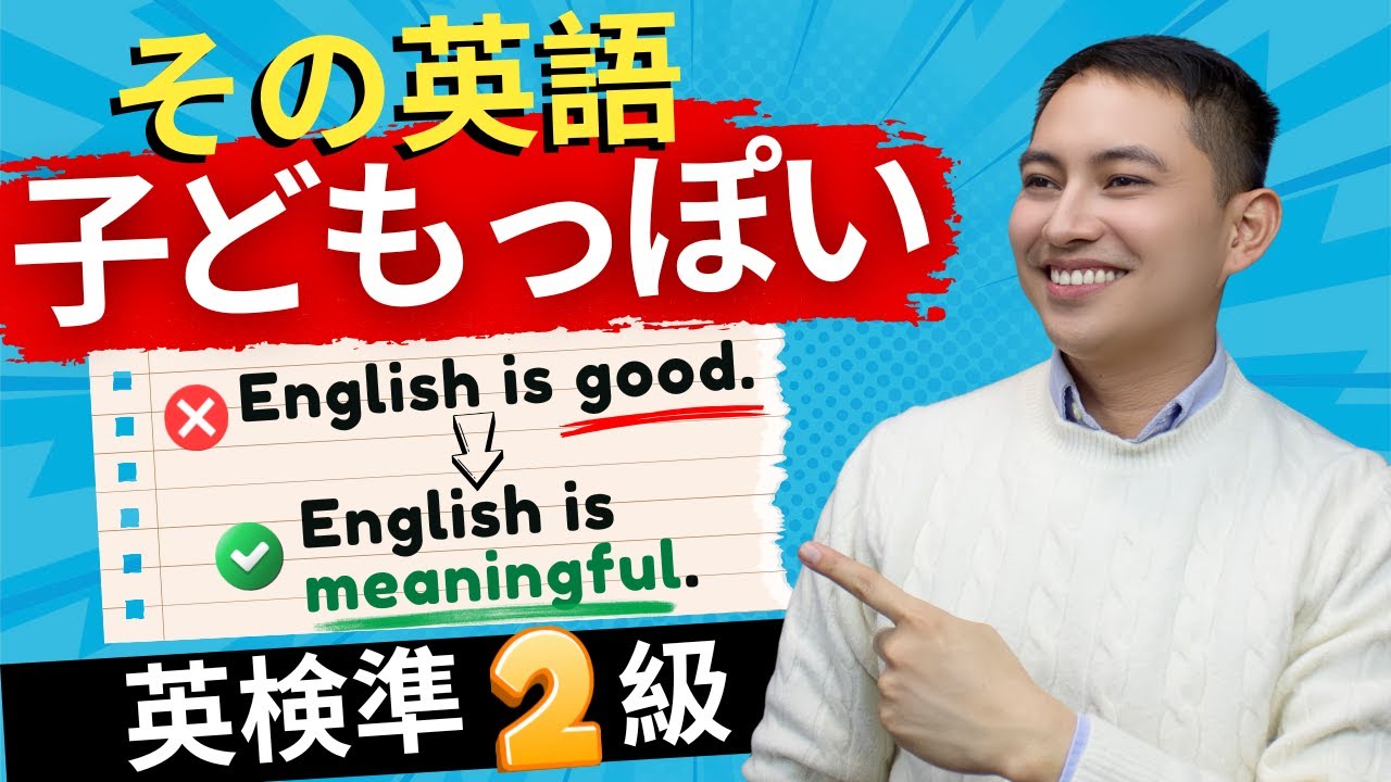 英検準2級｜その英語、子どもっぽく聞こえてます | EIKEN Grade Pre-2