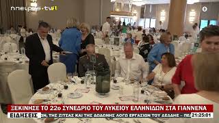 ΞΕΚΙΝΗΣΕ ΤΟ 22ο ΣΥΝΕΔΡΙΟ ΤΟΥ ΛΥΚΕΙΟΥ ΕΛΛΗΝΙΔΩΝ ΣΤΑ ΓΙΑΝΝΕΝΑ
