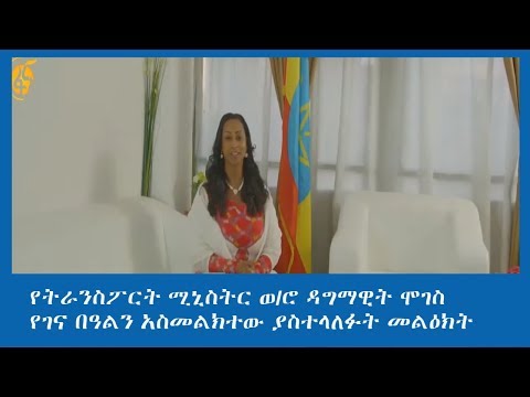 የኢ.ፌ.ዴ.ሪ ትራንስፖርት ሚኒስቴር ሚኒስትር ክብርት ወ/ሮ ዳግማዊት ሞገስ ለገና በዓል ያስተላለፉት መልእክት