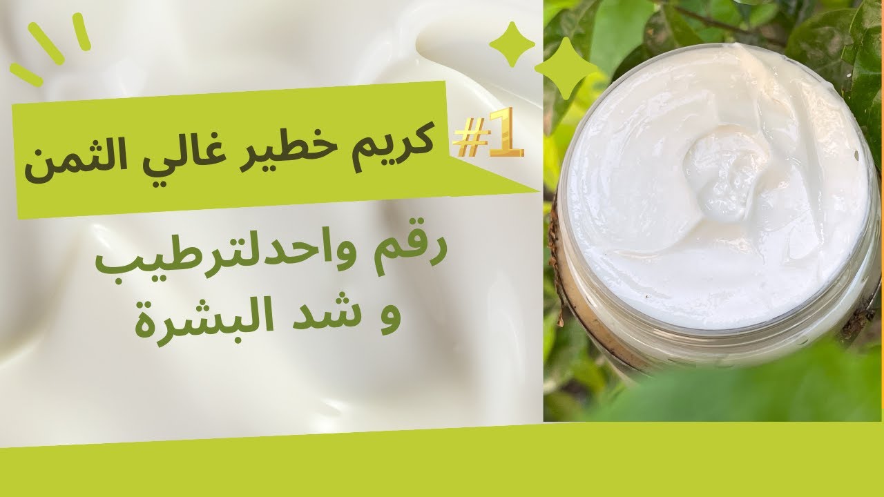 كريم خطير غالي الثمن  رقم واحد لترطيب و شد ونضارة البشرة