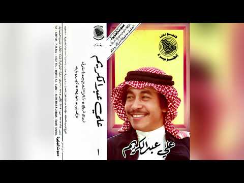 علي عبدالكريم البارحة
