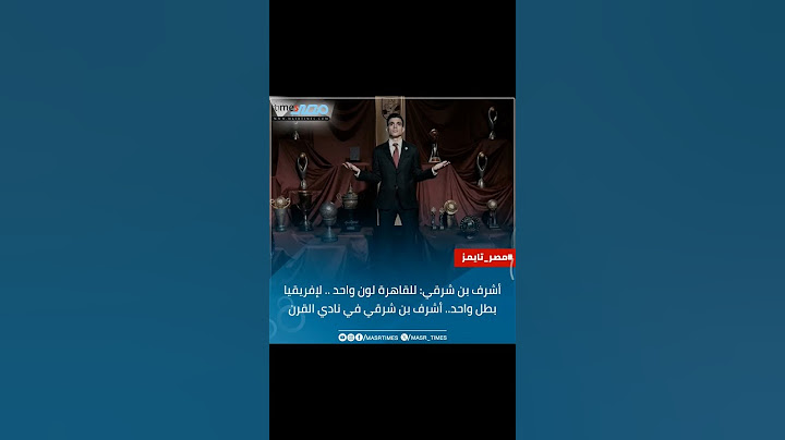 ‏أشرف بن شرقي: للقاهرة لون واحد .. لإفريقيا بطل واحد.. أشرف بن شرقي في نادي القرن