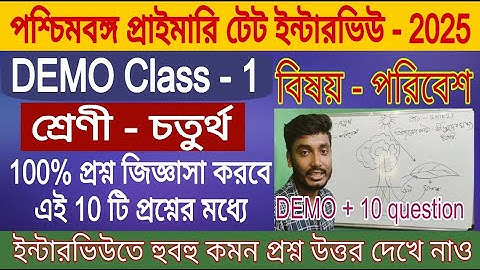 প্রাইমারি ইন্টারভিউ এবং DEMO Class | wb primary tet interview প্রস্তুতি 2025। গুরুত্বপূর্ণ 10 প্রশ্ন