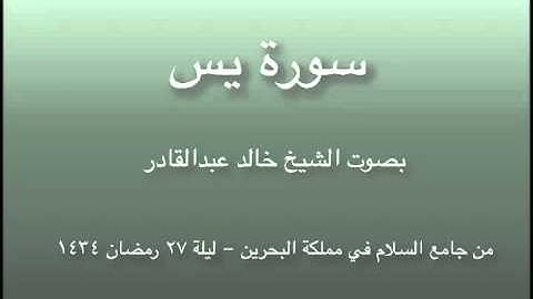 سورة يس من صلاة القيام 27 رمضان 1434 بصوت الشيخ خالد عبدالقادر