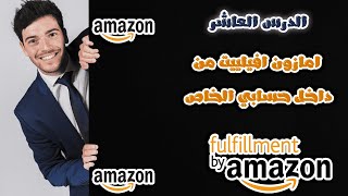 الدرس العاشر امازون افيلييت من داخل حسابي الخاص ( AMAZON FBA ) كورس الكويفي