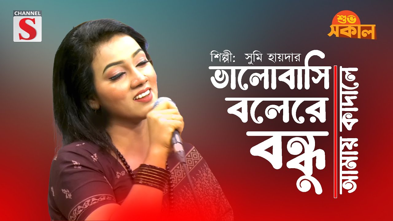 Valobashi Bole Re Boundu Amay Kadale | ভালোবাসি বলেরে বন্ধু আমায় কাঁদালে | Sumi Haider | Channel S |