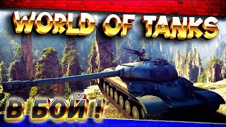 Вечерний рандомчик | Танки стрим #worldoftanks