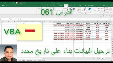 اكسل vba / الدرس 061/ ترحيل البيانات بناء علي تاريخ محدد!!؟؟