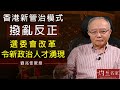 劉兆佳教授：香港新管治模式撥亂反正 選委會改革令新政治人才湧現《灼見政治》(2021-04-20)