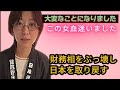さとうさおり、財務省をを敵に回すとこうなる？