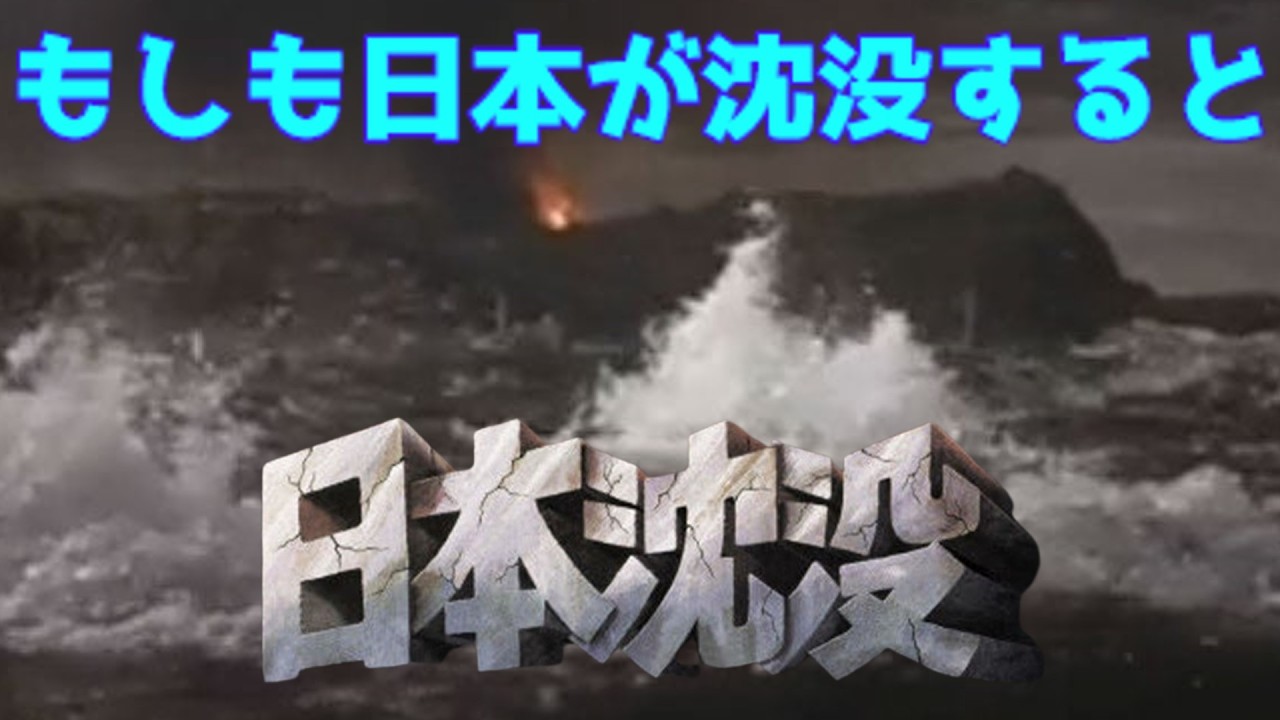 Slow Explanation] What would happen if Japan sank? 