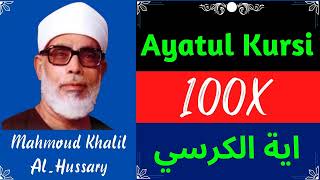 ∥ Mahmoud Khalil Al Hussary ∥ Ayatul Kursi ∥ Recited 100X ∥