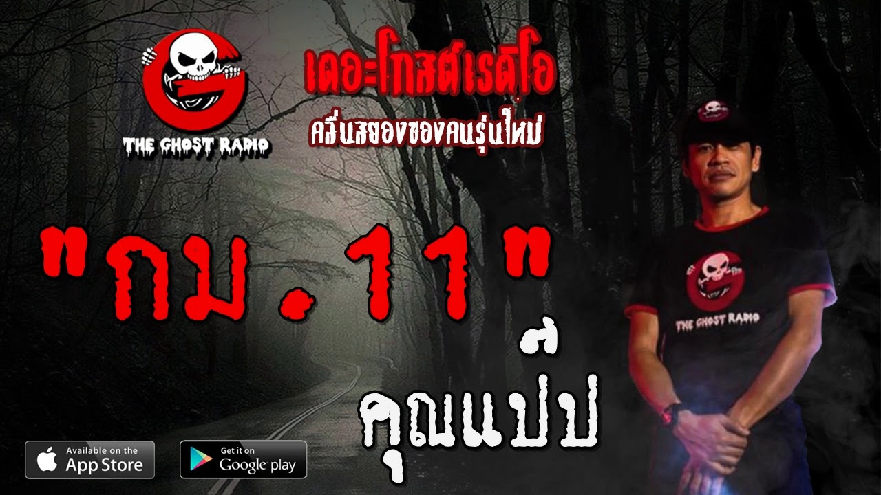 THE GHOST RADIO | กม.11 | คุณแป๊ป | 20 มิถุนายน 2563 | TheGhostRadioOfficial ฟังเรื่องผีเดอะโกส