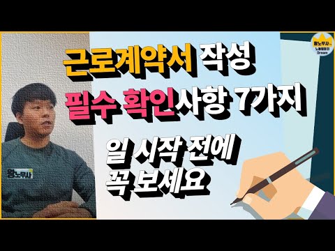 근로계약서 작성 주의사항 근로계약서 내용 분석 