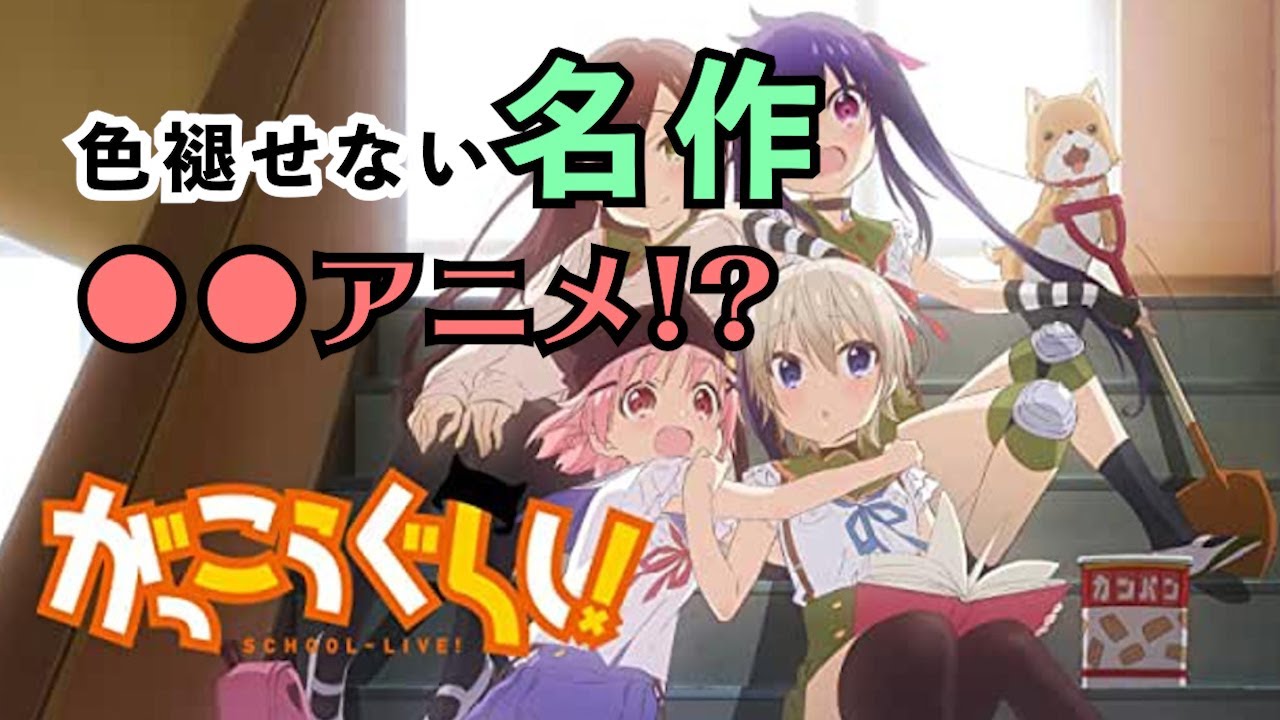 10分くらいで がっこうぐらし をご紹介します イチ押しシーンも Anime Wacoca Japan People Life Style