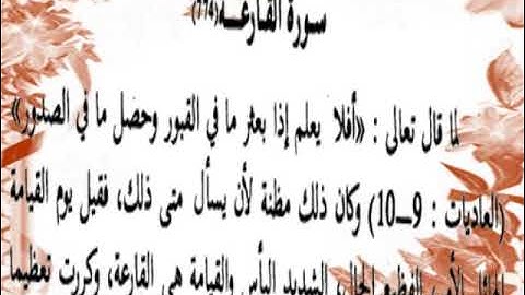 مناسبة سورة القارعة لما قبلها أكاديمية معلمة قرءان لأول مرة