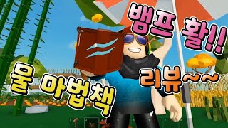 [로블록스 아일랜드] 뱀프 활과 물 마법책 완전 좋아요