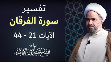 خير جليس - سورة الفرقان الآيات 21 - 44