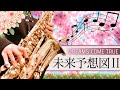 「未来予想図II」DREAMS COME TRUE【楽譜あり】サックス - Sax - ドリカム
