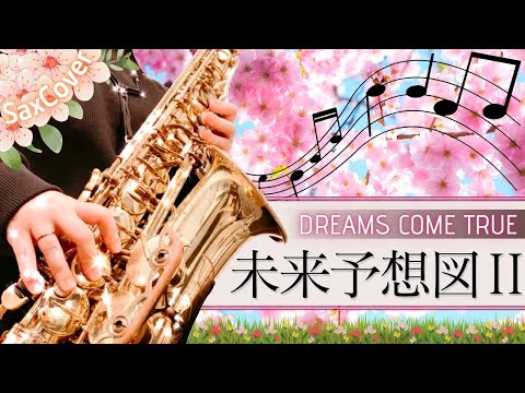 未来予想図 Ⅱ ( inC / ドリームズ・カム・トゥルー / 春 / 卒業 ) - DREAMS COME TRUE