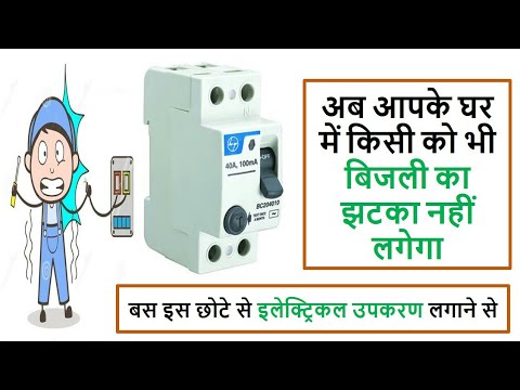 Electric shock से बचने के लिए राम बाण उपाय । electric shock अब कभी नहीं लगेगा Electrical Technician