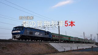 2022/03/16 朝の貨物列車5本 固定撮影