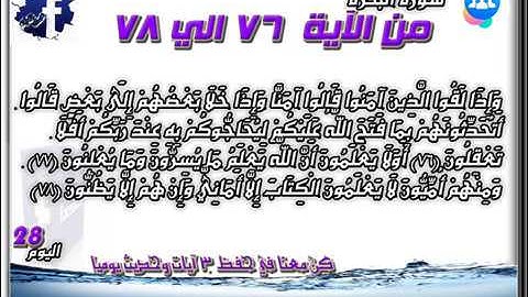 سورة البقرة الآيات من 76 _ 78 للشيخ الحصري