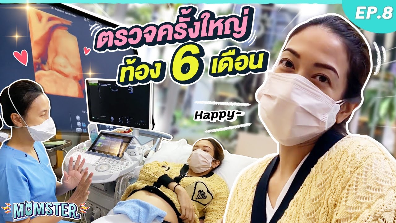 ตรวจครั้งใหญ่!! 6 เดือนแล้ว 👶🏻เบบี๋จะตัวใหญ่แค่ไหนแล้วน้า!? | Momster EP.8 | เนื้อหาทั้งหมดเกี่ยวกับอาหาร คุณ แม่ ตั้ง ครรภ์ 6 เดือนที่สมบูรณ์ที่สุด