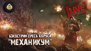 Мультшоу Horus Heresy Механикум Грэм Макнилл Бэкострим The Station