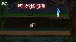 পচা মাছের ডোবা | Bengali Moral Stories | Cartoon | Haunted | Horror Animation | Momer Deyal