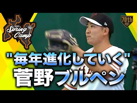 【春季キャンプ】"毎年進化していく"菅野ブルペン【巨人】