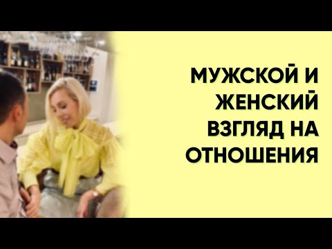 Мужской и женский взгляд на отношения