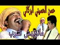 حسن الحسيني البركاني ما نزيدشي نشرب       