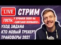 КТО БУДЕТ ГЛАВНЫМ ТРЕНЕРОМ РЕАЛА? | Зидан ушёл из Реала. Новый тренер. Трансферы 2021 | Юра Калинов