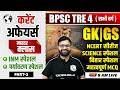 BPSC TRE 4.0 GK GS Special | Current Affairs, Bihar Special, NCERT, INM | GK GS by Yogendra Sir #3