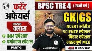 BPSC TRE 4.0 GK GS Special | Current Affairs, Bihar Special, NCERT, INM | GK GS by Yogendra Sir #3