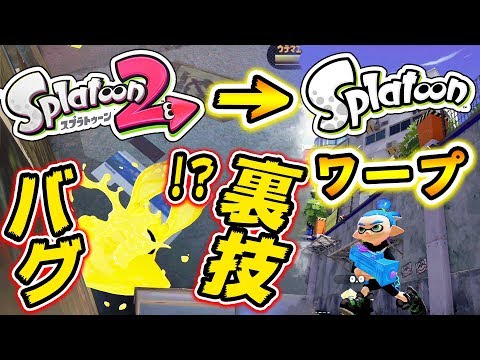 【スプラトゥーン2】まさかの裏技!?バグ!?スプラ2からスプラ1に移動する技紹介！！※概要欄必読※【ニンテンドースイッチ：4月1日】