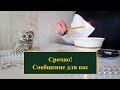 Срочное сообщение от вашей судьбы. О чем необходимо  узнать? Смотрю на воске и картах ленорман