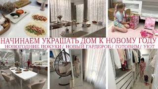 🎄НАЧИНАЕМ УКРАШАТЬ ДОМ🏠К НОВОМУ ГОДУ🎄СУПЕР ПРЕОБРАЖЕНИЕ🏠НОВОГОДНИЕ ПОКУПКИ🤩НОВЫЙ ГАРЕДЕРОБ💥ГОТОВИМ