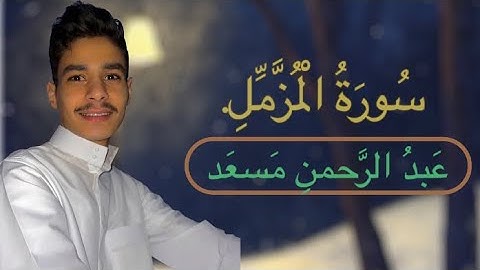 تلاوة مريحة للنوم بصوت الشيخ عبد الرحمن مسعد | سورة المزمل 🍂🤎