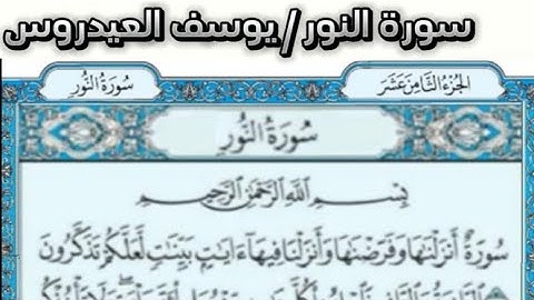سورة النور القارئ يوسف العيدروس: قرآن 1446