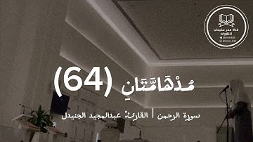 ما تيسر من سورة الرحمن | القارئ: عبدالمجيد الجنيدل