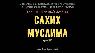 333. Книга о пятничной молитве. «Сахих» Муслима || Абу Яхья Крымский