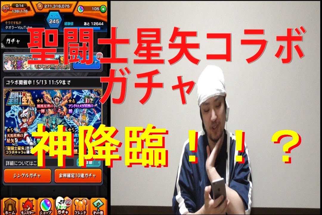 モンスト 聖闘士星矢コラボガチャを黄金聖闘士タオラーが連回す Youtube