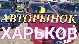 АВТОРЫНОК ХАРЬКОВ КАКИЕ МАШИНЫ МОЖНО КУПИТЕ ЗА КАКИЕ ДЕНЬГИ ПЛОЩАДКА НА БАРАБАШОВО