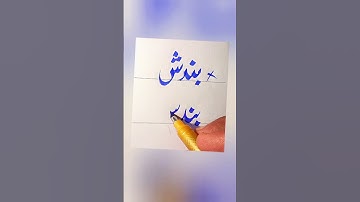 How To write Close in Urdu With cut marker Tips ! How to improve Urdu Writing #trending