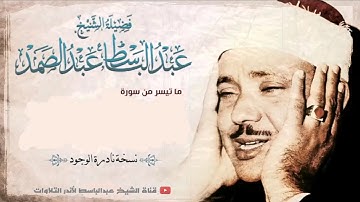 عبد الباسط عبد الصمد سورة الأنبياء عأم 1977