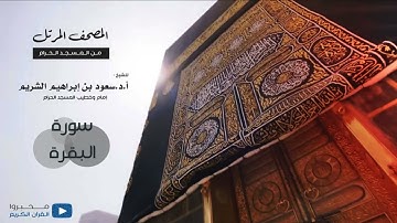 المصحف المرتل من المسجد الحرام للشيخ : سعود بن ابراهيم الشريم (سورة البقرة)